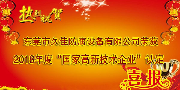 喜訊！熱烈祝賀久佳防腐獲得高新技術企業認定